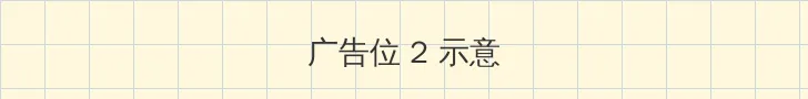 夏希南 侧栏广告位