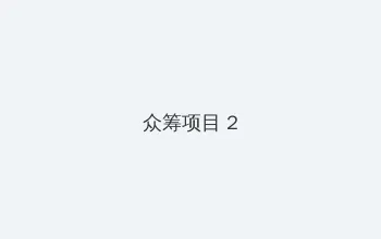 夏希南 众筹项目 - 像素冒险同人游戏