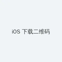 夏希南 iOS客户端下载二维码